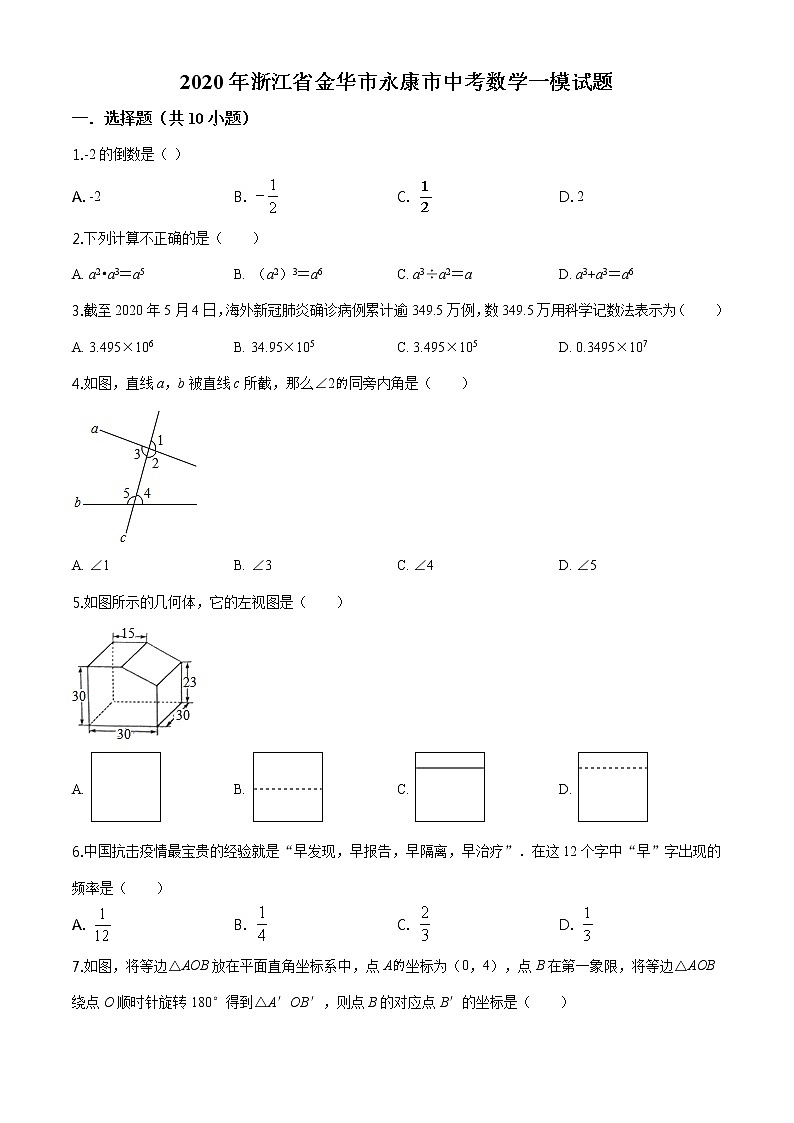 精品解析：2020年浙江省金华市永康市中考数学一模试题（解析版+原卷板）01