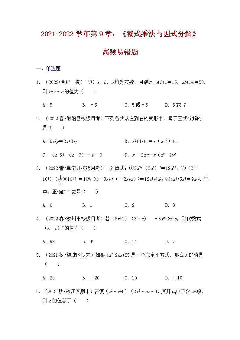 【高频单元易错题】苏科版2021-2022学年七下数学第9章：整式乘法与因式分解（含答案解析）第1页