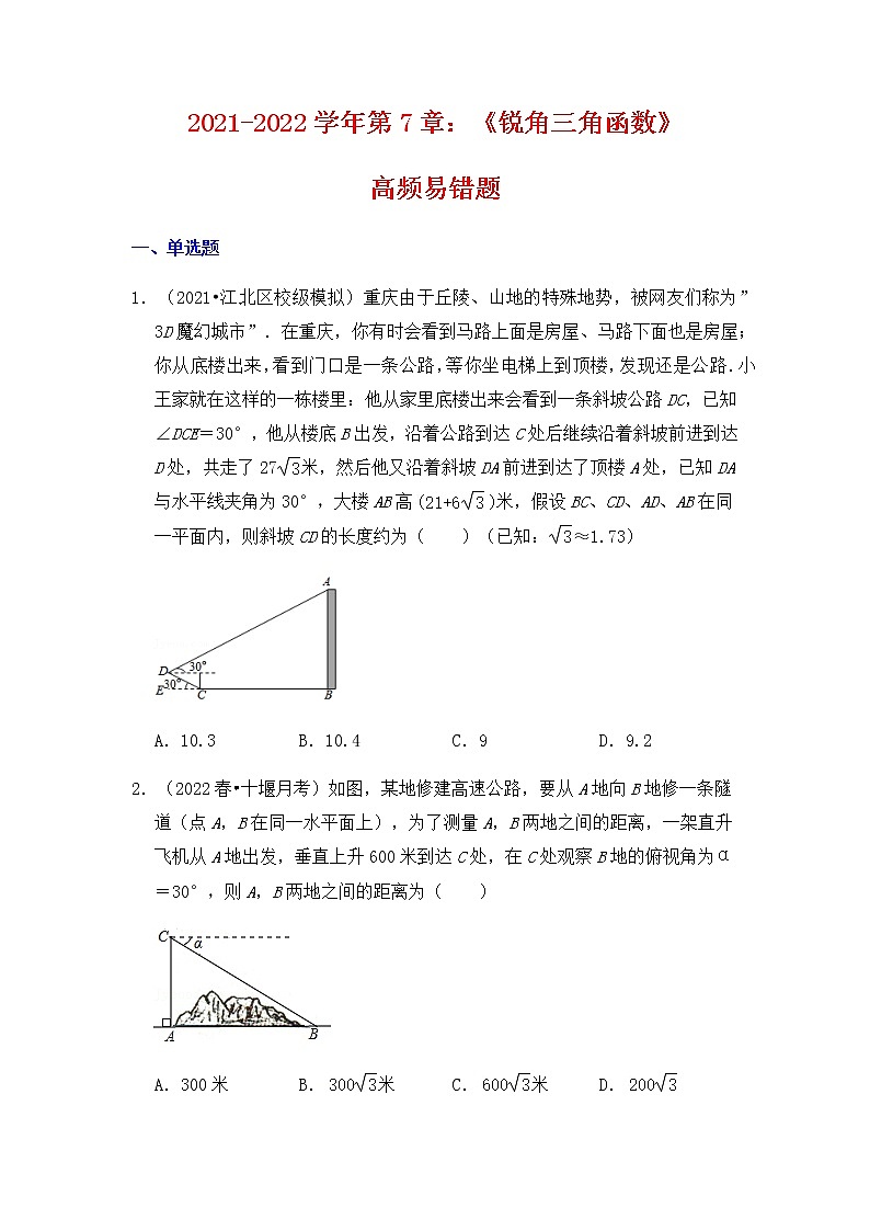 【高频单元易错题】苏科版2021-2022学年九下数学第7章：锐角三角函数（含答案解析）第1页