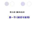 鲁教版（五四制）七年级下册数学 9.1感受可能性 课件