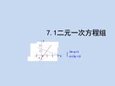 魯教版（五四制）七年級下冊數(shù)學 7.1二元一次方程組 課件