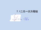 鲁教版（五四制）七年级下册数学 7.1二元一次方程组 课件