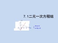 初中第七章 二元一次方程组1 二元一次方程组备课ppt课件