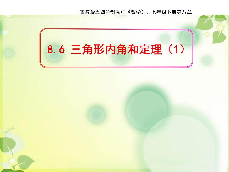 鲁教版（五四制）七年级下册数学 8.6三角形内角和定理（1） 课件02