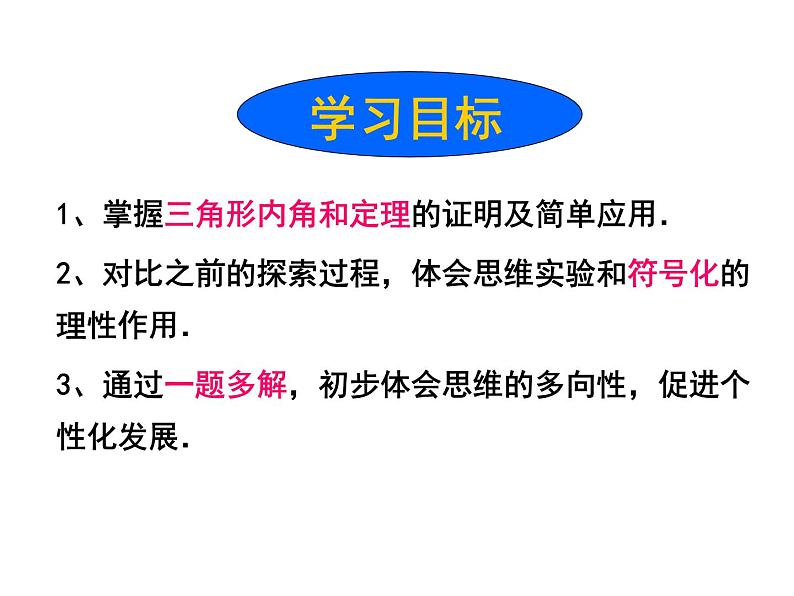 鲁教版（五四制）七年级下册数学 8.6三角形内角和定理（1） 课件03