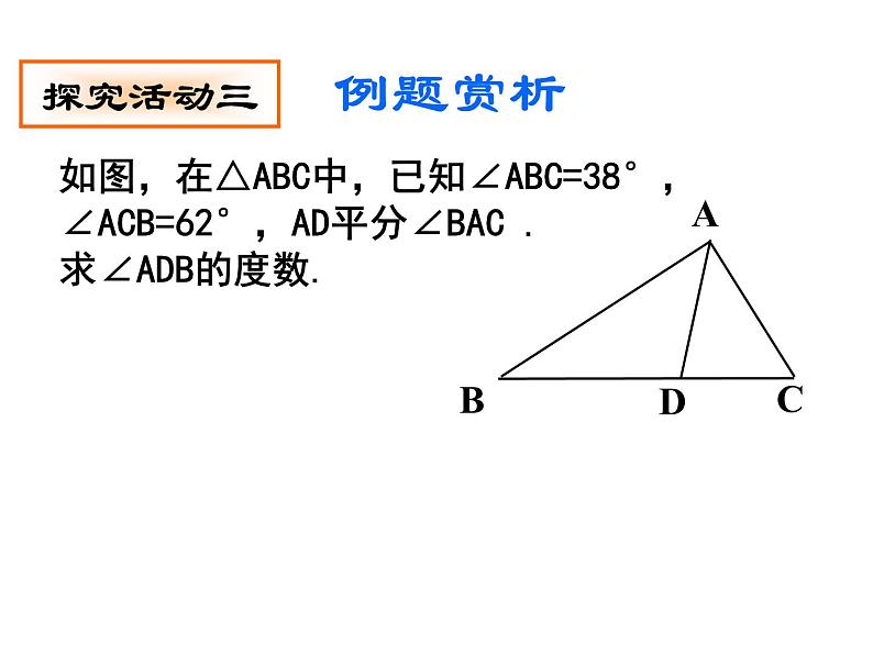 鲁教版（五四制）七年级下册数学 8.6三角形内角和定理（1） 课件06