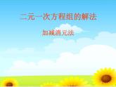 魯教版（五四制）七年級(jí)下冊(cè)數(shù)學(xué) 7.2解二元一次方程組（2） 課件