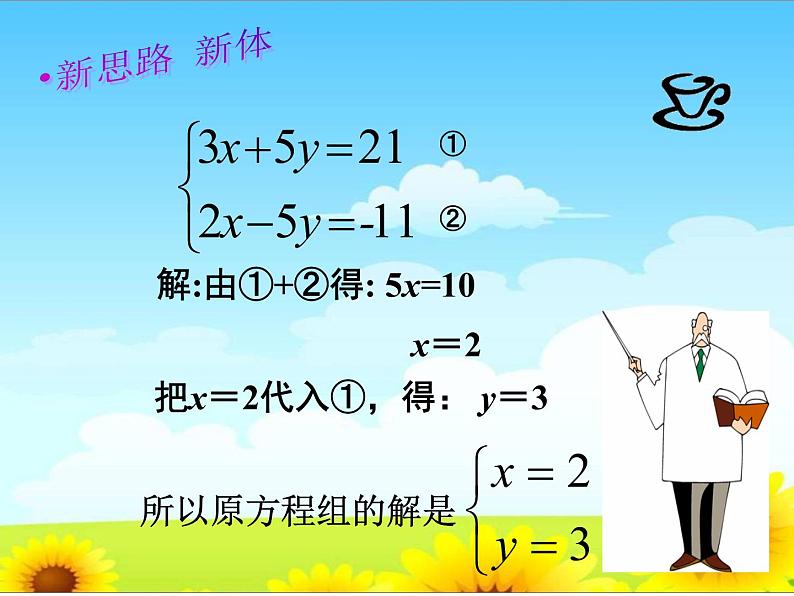 鲁教版（五四制）七年级下册数学 7.2解二元一次方程组（2） 课件第8页