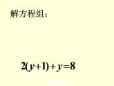 鲁教版（五四制）七年级下册数学7.2解二元一次方程组（1） 课件