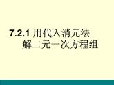 鲁教版（五四制）七年级下册数学7.2解二元一次方程组（1） 课件