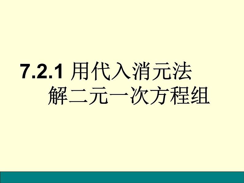 鲁教版（五四制）七年级下册数学7.2解二元一次方程组（1） 课件第2页