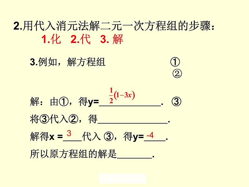 鲁教版（五四制）七年级下册数学7.2解二元一次方程组（1） 课件第6页