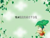 魯教版（五四制）七年級下冊數(shù)學(xué) 10.4線段的垂直平分線 課件