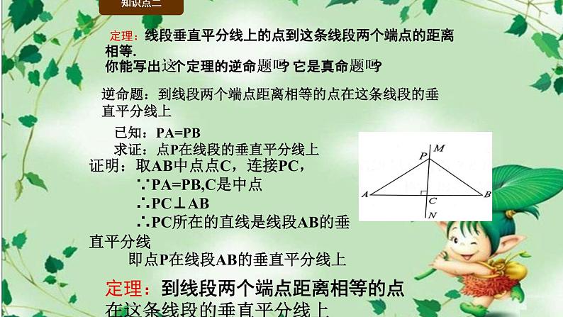 鲁教版（五四制）七年级下册数学 10.4线段的垂直平分线 课件第3页