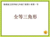 魯教版（五四制）七年級下冊數(shù)學(xué) 10.1全等三角形 課件