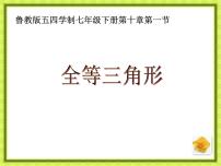 初中数学鲁教版 (五四制)七年级下册1 全等三角形课文内容课件ppt