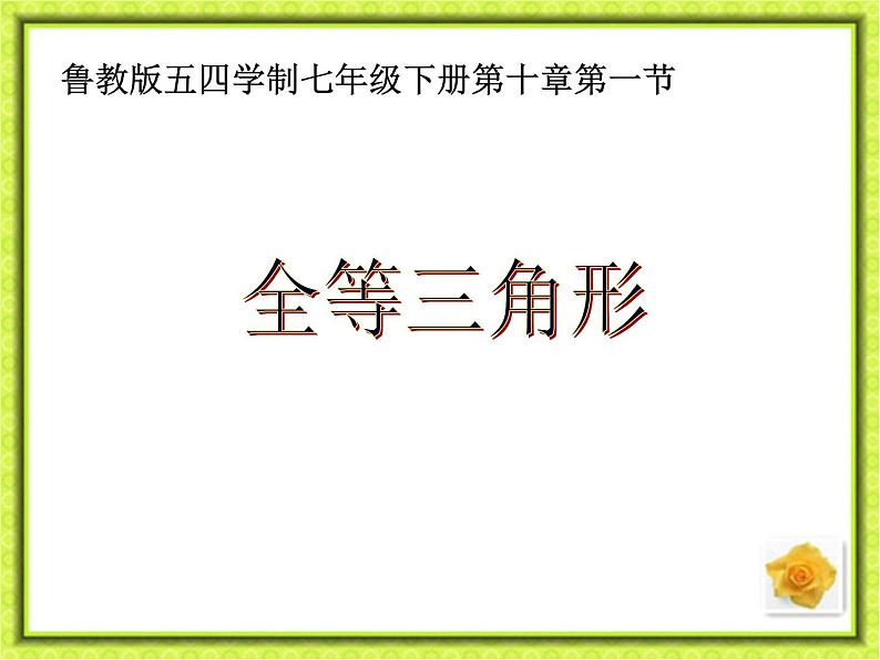 鲁教版（五四制）七年级下册数学 10.1全等三角形 课件第1页