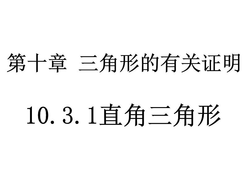 鲁教版（五四制）七年级下册数学 10.3直角三角形（1）课件第1页