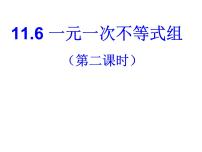 初中数学鲁教版 (五四制)七年级下册6 一元一次不等式组教学演示课件ppt