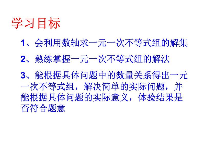 鲁教版（五四制）七年级下册数学 11.6一元一次不等式组（2）课件第2页