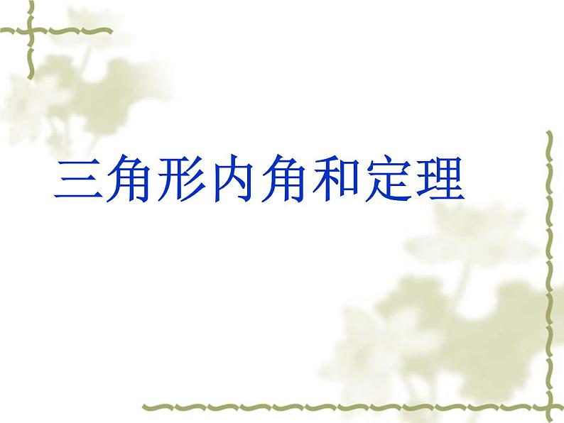 鲁教版（五四制）七年级下册数学 8.6三角形内角和定理 课件第1页