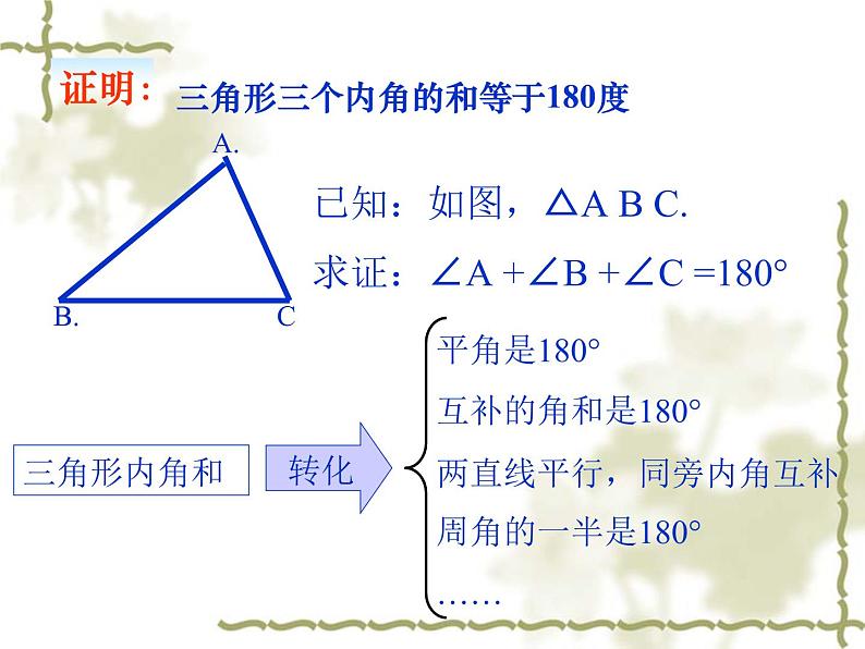 鲁教版（五四制）七年级下册数学 8.6三角形内角和定理 课件第4页