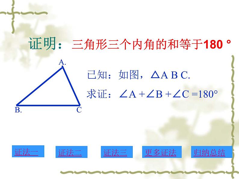 鲁教版（五四制）七年级下册数学 8.6三角形内角和定理 课件第6页