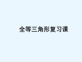 魯教版（五四制）七年級下冊數(shù)學(xué) 10.1全等三角形（復(fù)習(xí)） 課件