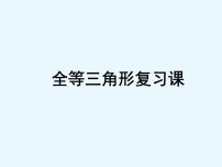 初中数学鲁教版 (五四制)七年级下册1 全等三角形复习ppt课件