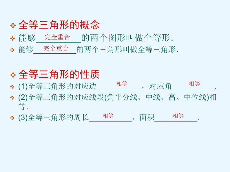 鲁教版（五四制）七年级下册数学 10.1全等三角形（复习） 课件04