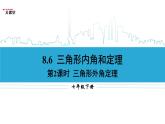 鲁教版（五四制）七年级下册数学 8.6三角形内角和定理（2） 课件