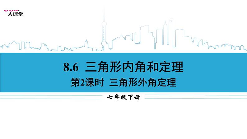 鲁教版（五四制）七年级下册数学 8.6三角形内角和定理（2） 课件01