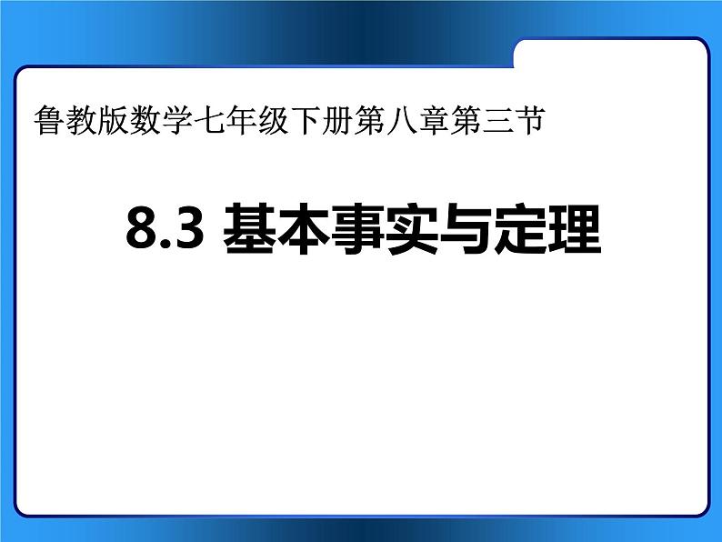 鲁教版（五四制）七年级下册数学 8.3基本事实与定理 课件01