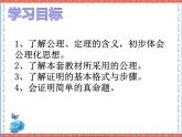 魯教版（五四制）七年級下冊數(shù)學(xué) 8.3基本事實(shí)與定理 課件