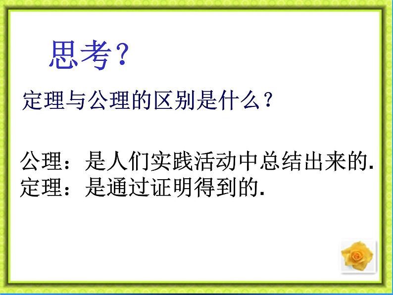 鲁教版（五四制）七年级下册数学 8.3基本事实与定理 课件08