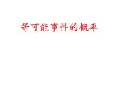 鲁教版（五四制）七年级下册数学 9.3等可能事件的概率 课件