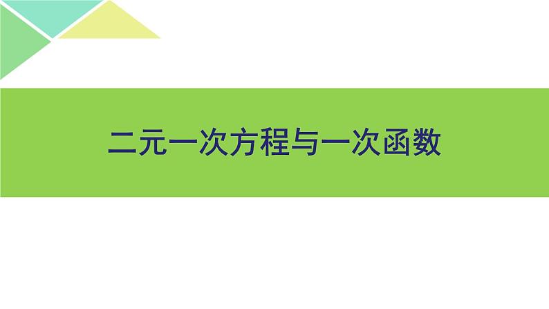 鲁教版（五四制）七年级下册数学 7.4二元一次方程与一次函数 课件01
