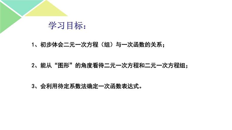 鲁教版（五四制）七年级下册数学 7.4二元一次方程与一次函数 课件02