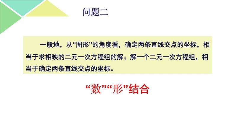 鲁教版（五四制）七年级下册数学 7.4二元一次方程与一次函数 课件06