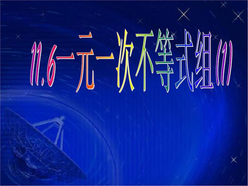 鲁教版（五四制）七年级下册数学 11.6一元一次不等式组（1）课件01