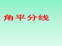 初中数学5 角平分线教学演示ppt课件