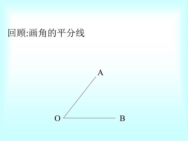 鲁教版（五四制）七年级下册数学 10.5角平分线 课件02