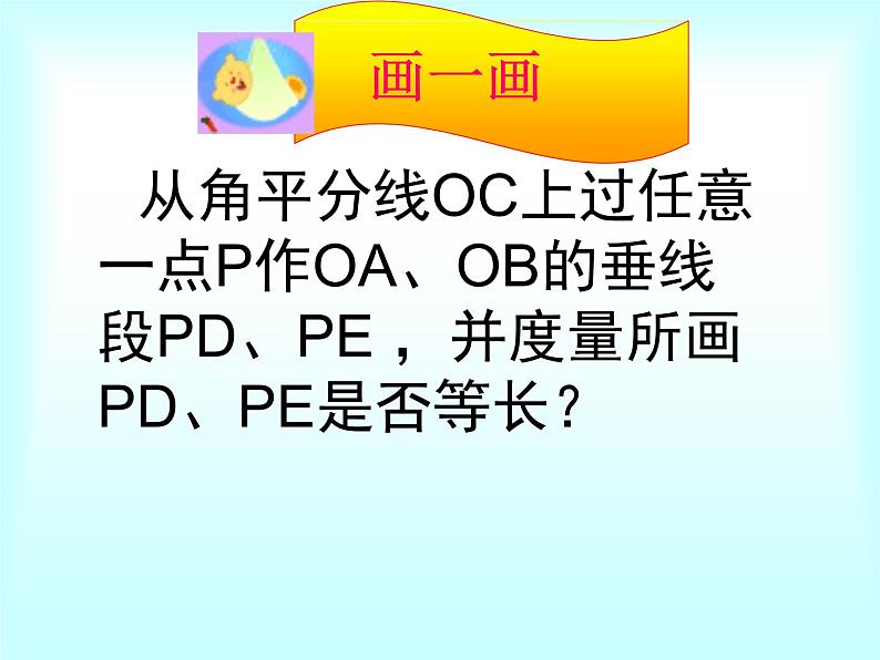 鲁教版（五四制）七年级下册数学 10.5角平分线 课件04