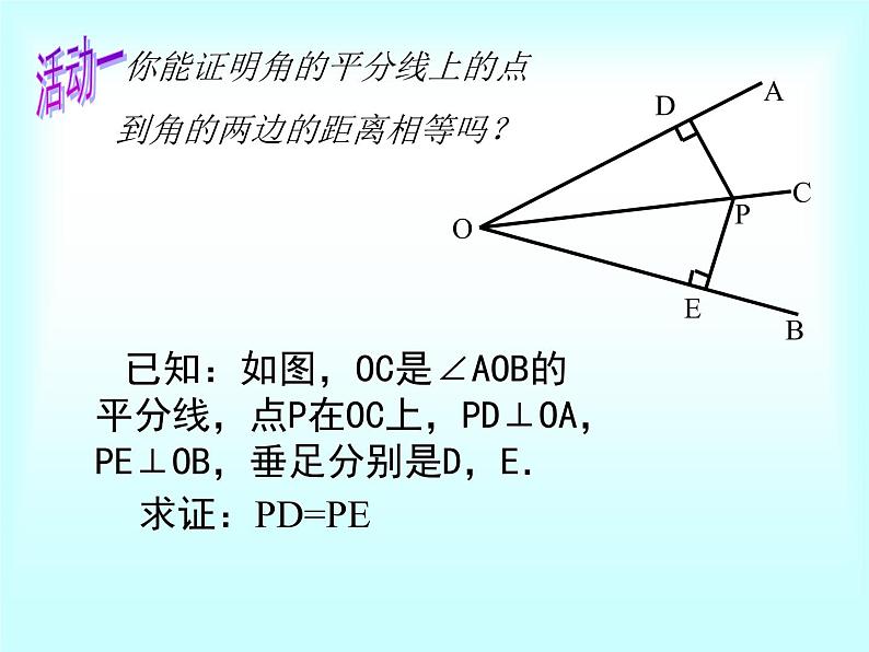 鲁教版（五四制）七年级下册数学 10.5角平分线 课件07