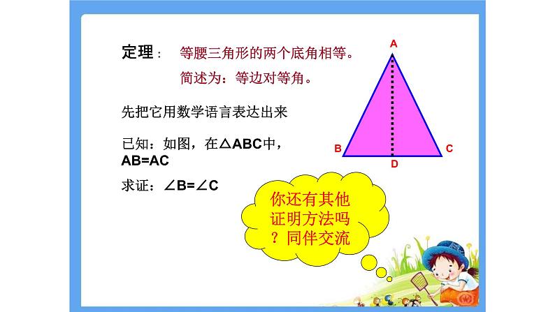 鲁教版（五四制）七年级下册数学 10.2等腰三角形 课件04