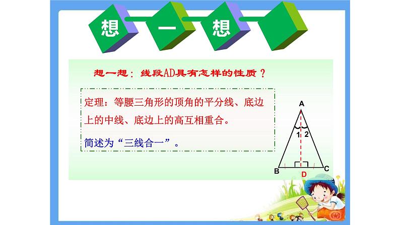 鲁教版（五四制）七年级下册数学 10.2等腰三角形 课件05