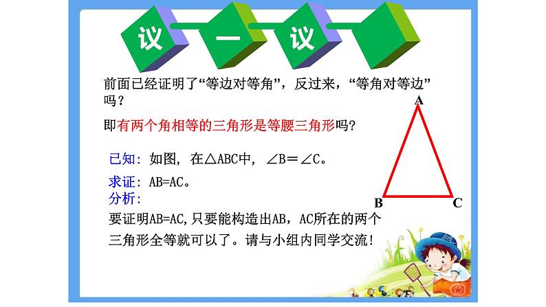 鲁教版（五四制）七年级下册数学 10.2等腰三角形 课件07