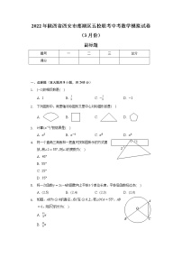 2022年陕西省西安市莲湖区五校联考中考数学模拟试卷（3月份）（含解析）