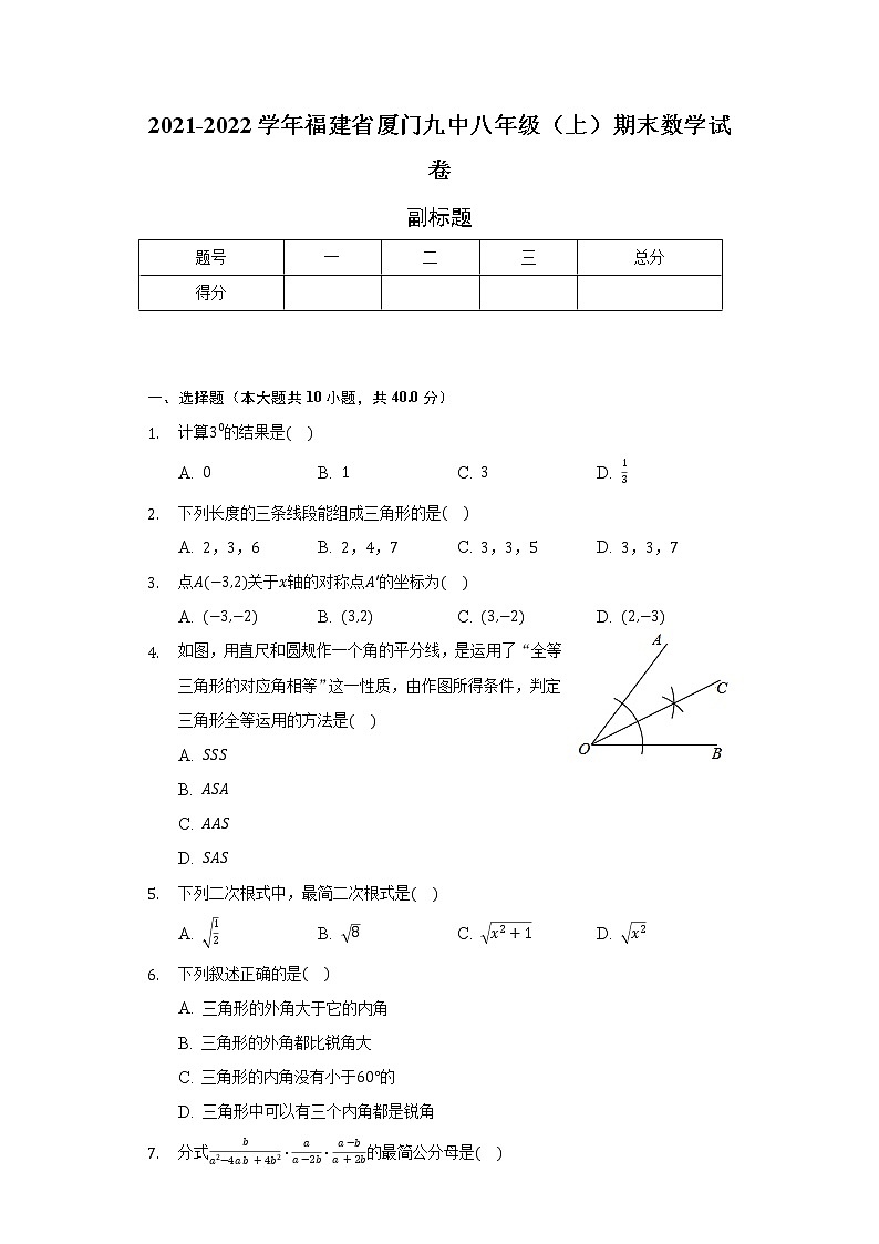 2021-2022学年福建省厦门九中八年级（上）期末数学试卷（含解析）01