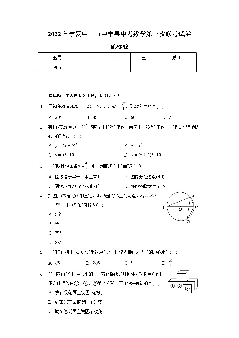 2022年宁夏中卫市中宁县中考数学第三次联考试卷（含解析）01